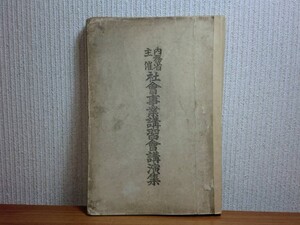 190709S04★ky 希少資料 非売品 戦前 内務省主催 社会事業講習会講演集 大正11年 北海道社会事業協会 移住保護 救貧事業 児童保護 社会衛生