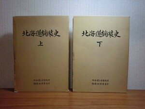 190418P02★ky 希少資料 北海道舗装史 上下巻セット 北海道土木技術会 舗装研究委員会 道路整備 アスファルト 北海道道路の歴史 道路工事