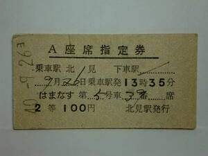 181106★149★ky 国鉄 A型硬券 昭和40年9/26 はまなす 5号 A座席指定券 2等100円 北見