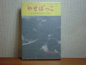 190430T02★ky 希少本 やせぼっこ ある精薄学園長の記録 錦織剛男著 昭和37年 精神薄弱児施設 知的障害児 障害者福祉 社会福祉 社会事業