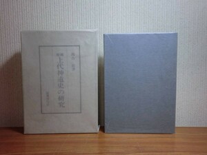 190315N08★ky 良好 増補 上代神道史の研究 西山徳著 昭和58年 神祇官の研究 神社と祭祀 祈年祭の研究 古典と神道思想 神宮の式年遷宮制