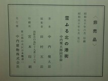 190510Q07★ky 希少本 非売品 雪ふる北の港街 ある小樽海産商の記録 中内幾太郎回想録 昭和50年 小樽港 海産貿易商 海運_画像7