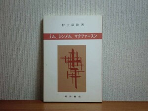 181213x06★ky 希少本 ミル、ジンメル、マクファースン 村上嘉隆著 昭和61年 村田書店 快楽主義 活動主義 内属的普遍性 全体性と個性的個人