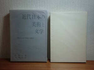 190322N06★ky 希少本 近代日本の美術と文学 明治大正昭和の挿絵 匠秀夫著 昭和54年 木耳社 明星 ホトトギス 白樺 高村光太郎 小説と挿絵