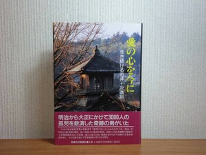 190713P05★ky 希少本 愛の心を今に 生き続ける石井十次遺訓 平成6年 社会福祉事業 孤児の父 児童福祉 宮崎日日新聞社