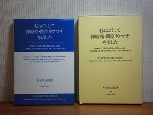 190628S06★ky 私はこうして神経痛・関節リウマチを治した 附:夜尿症の新治療法 左子慎治郎著 昭和58年 定価10000円 フェノール注射