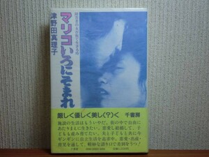 190430T02★ky 希少本 マリコいろにそまれ 障害者の女が街で生きる時 津野田真理子著 1983年 身体障害者 障害者差別 車椅子生活者