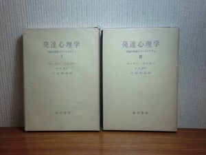 190406Q03★ky 発達心理学 児童の発達とパーソナリティ 全2巻揃い マッセン コンガー ケイガン 三宅和夫訳 児童心理学 遺伝 学習 教育