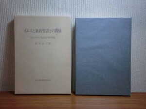 190418Q06★ky 希少 イエスと新約聖書との関係 今日のキリスト教本質の根本問題 松木治三郎著 1980年初版 日本基督教団 パウロのキリスト論