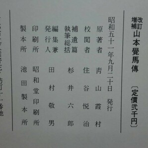 190406Q02★ky 希少本 改訂増補 山本覚馬伝 青山霞村著 昭和51年 京都ライトハウス 同志社創立者 京都府顧問 政治 経済 文化 産業の画像2