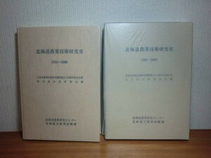 190315L01*ky large book@ Hokkaido agriculture technology research history 1981-2000 H14 year agriculture paddy field work field work gardening . charge stock raising agriculture production thing. Ryuutsu use production environment environment agriculture physics 