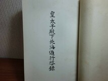 190322N04★ky 希少本 古書 皇太子殿下北海道行啓録 大正14年 北海道庁 昭和天皇 御日程 行啓日誌 写真も有_画像6