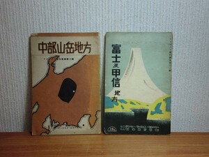 190315N08★ky 戦前戦時中 古い観光案内 富士及甲信地方 中部山岳地方 2冊セット 日本旅行協会 登山ルート地図 ツーリスト案内叢書