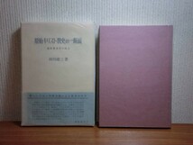 190418Q06★ky 良好 原始キリスト教史の一断面 福音書文学の成立 田川建三著 1979年 勁草書房 マルコの精神的風土 マルコの主張_画像1