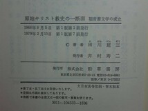 190418Q06★ky 良好 原始キリスト教史の一断面 福音書文学の成立 田川建三著 1979年 勁草書房 マルコの精神的風土 マルコの主張_画像3