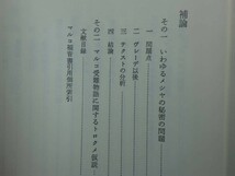 190418Q06★ky 良好 原始キリスト教史の一断面 福音書文学の成立 田川建三著 1979年 勁草書房 マルコの精神的風土 マルコの主張_画像7