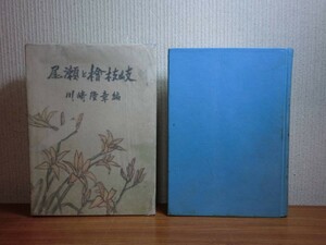 190328R03★ky 希少本 古書 尾瀬と檜枝岐 川崎賢章編 昭和18年初版 限定3000部 自然 植物 動物 檜枝岐村の文化 氏性 家紋 方言 蕎麦