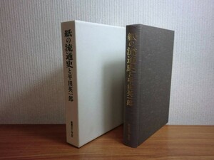 190322M04★ky 状態良好 希少本 紙の流通史と平田英一郎 吉田俊和著 昭和63年 紙業タイムス社 定価5000円 紙の歴史 和紙 日本紙パルプ商事