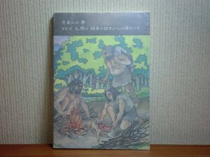 190907J03★ky 希少本 南北海道の古代人 高橋重雄著 平成4年 ピリカ人 縄文人 恵山人 石器文化 土器文化 擦文文化 セタナイ人 青苗人