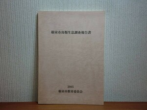 190614S03★ky 希少本 根室市鳥類生息調査報告書 2005年 北海道 海鳥 渡り鳥 天然記念物 ユルリ島 湿原 草原 森林