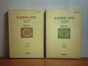 190328R04★ky 希少本 改訂版 生命現象の科学 指導資料 生物1&2 2冊セット 全8分冊 三省堂 昭和53年 物質交代 生命と分子 生命の連続性