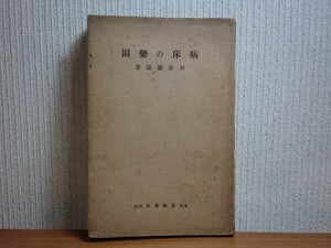 190524T01★ky 希少本 古書 病床の楽園 川添繁郎著 昭和10年 長崎書店 キリスト教 心の花