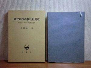 190510Q07★ky 希少本 現代都市の福祉行財政 福祉ミニマム水準と財源保障 高橋紘一著 昭和60年 都市生活と貧困化 社会福祉 老人福祉