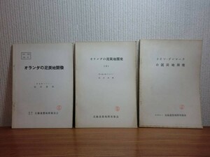 190713P05★ky 希少資料 オランダの泥炭地開発 2冊 ドイツ・デンマークの泥炭地開発 計3冊セット 北海道農地開発協会 松井芳明