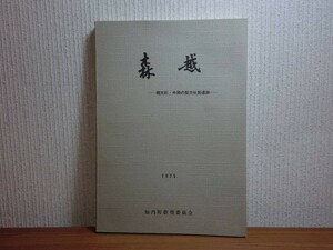 190903G07★ky 希少資料 知内町森越遺跡調査報告書 縄文前・中期の竪穴住居遺跡 昭和50年 北海道 縄文人の生活 土器 写真図版 石器 土製品