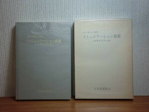 190628S06★ky 希少本 ヨーロッパのコミュニケーション政策 ユネスコプレス 昭和51年 日本新聞協会 マスメディア マスコミ