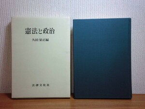 190614S03★ky 希少本 憲法と政治 久田栄正編 1970年 法律文化社 日本国憲法 基本的人権 政治体制 国際政治 統治の原理