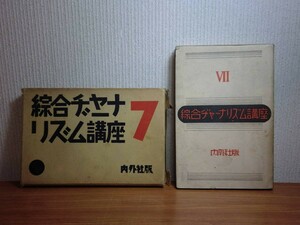 190322N04★ky 希少本 非売品 綜合ヂャーナリズム講座 第7巻 昭和6年 内外社 ジャーナリズム講座 近代思想 東京日日新聞論 婦人雑誌論