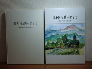 190606S02★ky 希少本 忠別川と共に生きて 忠別ダムふるさと誌 昭和62年 北海道旭川 郷土誌 開拓史 農業 アイヌ