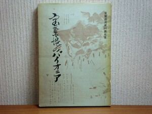 190328R04★ky 希少本 非売品 室蘭港湾資料第7集 室蘭港のパイオニア 昭和46年 添田龍吉 佐々木市造 臼井邨三郎