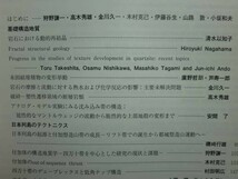 190228J02★ky 希少本 構造地質 4冊セット 構造地質研究所 日本地質学会 構造地質学 断層 地震 日本列島 惑星テクトニクス_画像6