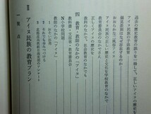 190418Q06★ky 希少本 教育のなかのアイヌ民族 その現状と教育実践 井上司編著 1981年 著者署名入り 子どもたちのアイヌ認識 アイヌ差別_画像5