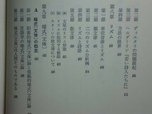 190322N03★ky ヴォルフガング・カイザー 言語芸術作品 柴田斎訳 1972年初版 文芸理論 文芸学 言語学 詩句 言語形成 構造 リズム 様式_画像8