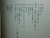 190322N03★ky ヴォルフガング・カイザー 言語芸術作品 柴田斎訳 1972年初版 文芸理論 文芸学 言語学 詩句 言語形成 構造 リズム 様式_画像10