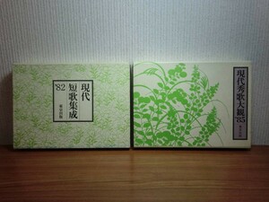 190322N05★ky 東京出版 現代短歌集成'82 現代秀歌大観'85 2冊セット