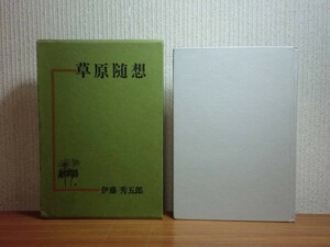 190322N05★ky 希少本 草原随想 伊藤秀五郎著 s46年初版 新樹社 生物学 動物 昆虫学 クモの巣の化学 細胞 ホルモン DNA 北海道新聞学芸欄