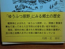 190907K07★ky 蝦夷地 ゆうふつ原野 千人同心苦闘の哀歓 岸本安則著 昭和57年 八王子同心 苫小牧 北海道移住 開拓使 開墾 郷土史_画像5