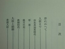 190225x04★ky 希少本 恩寵回顧 小野村ぜん著 昭和53年 古川書房 小野村林蔵の嫁 伝記 自伝 日本基督教会 日本キリスト教_画像4