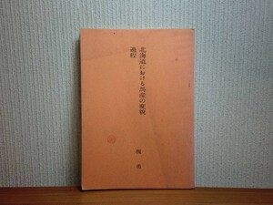 190406Q03★ky 希少冊子 北海道における馬産の変貌過程 榎勇著 1963年 酪農 放牧馬産 畜産 軽種馬 サラブレッド