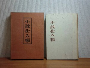 190628z03★ky 希少本 小説仕入帳 小杉天外著 昭和16年 中央公論社 随筆 小説 史劇