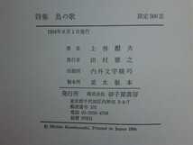 190315N09★ky 希少本 上林猷夫詩集 鳥の歌 1994年 砂子屋書房 河邨文一郎氏宛て謹呈署名落款入り 函帯カバー付_画像3