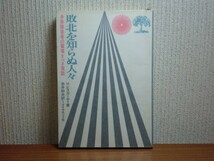 190430T02★ky希少本 敗北を知らぬ人々 身体障害者の驚嘆すべき実話 H.ビスカーディ著 赤井和夫訳 昭和40年 障害者の会社 アビリティーズ社_画像1