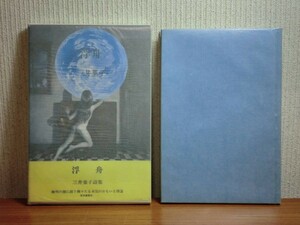 190524T07★ky 良好 三井葉子詩集 浮舟 昭和51年初版 函帯付き 深夜叢書