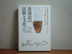 190328R05★ky 希少 北海道の民族と文化 「公開講座」北海道文化論 考古学 1985年 博物館 縄文時代 ウイルタ ギリヤーク 恵山文化 江別文化