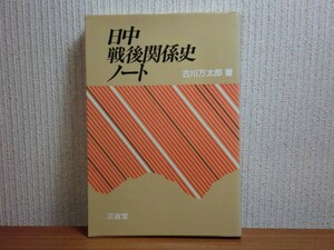 190713P06★ky 希少本 日中戦後関係ノート 古川万太郎著 1983年初版 三省堂 教科書問題 国際政治 戦争責任