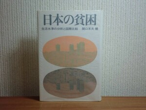 190228x06★ky 日本の貧困 生活水準の分析と国際比較 関口末夫編 昭和51年 食生活 住宅政策 社会資本整備 所得分配 医療サービス 社会保障